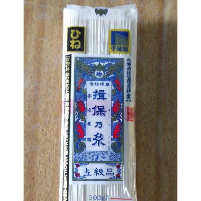ひね　揖保乃糸　10袋　300ｇ　麺類