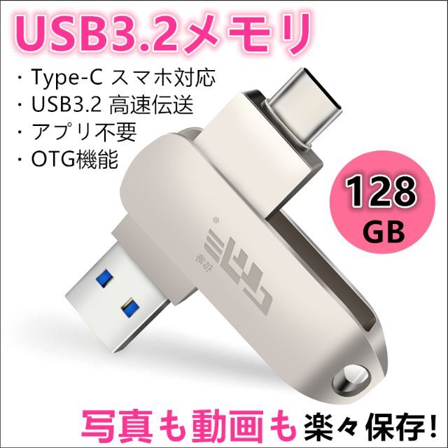 【即日発送】★USBメモリ★128GB★Type-C スマホ対応＆パソコン★