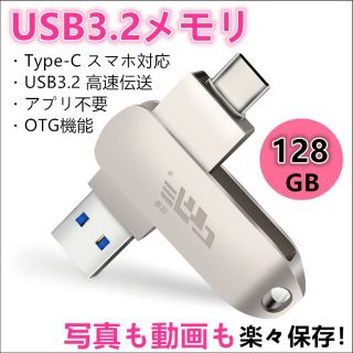 【即日発送】★USBメモリ★128GB★Type-C スマホ対応＆パソコン★(PC周辺機器)