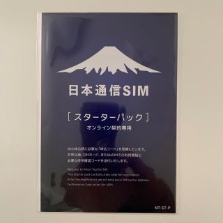 日本通信SIM スターターパック【未開封】(その他)