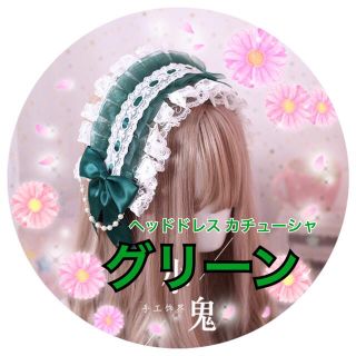 ＊【グリーン】ヘッドドレス パールチャーム コスプレ ゴスロリ アクセサリー(コスプレ)