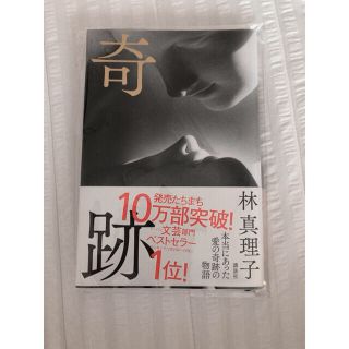 奇跡(文学/小説)