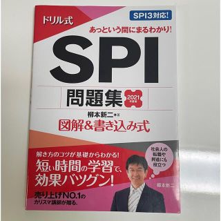 ドリル式ＳＰＩ問題集 図解＆書き込み式 ２０２１年度版(ビジネス/経済)