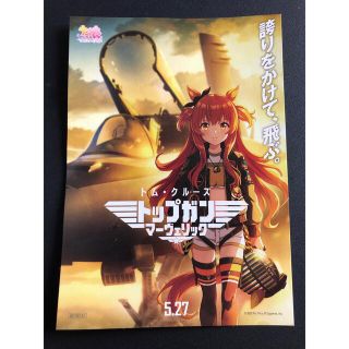 【非売品】トップガン マーヴェリック　ウマ娘　入場特典カード　2枚(カード)