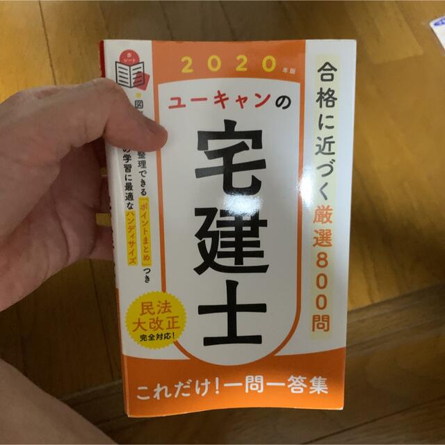 ユーキャンの宅建士これだけ！一問一答集 ２０２０年版 エンタメ/ホビーの本(資格/検定)の商品写真