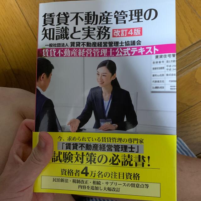 賃貸不動産管理の知識と実務 賃貸不動産経営管理士公式テキスト 改訂４版 エンタメ/ホビーの本(資格/検定)の商品写真