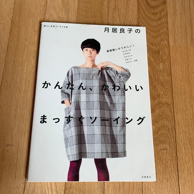 月居良子のかんたん、かわいいまっすぐソーイング エンタメ/ホビーの本(趣味/スポーツ/実用)の商品写真