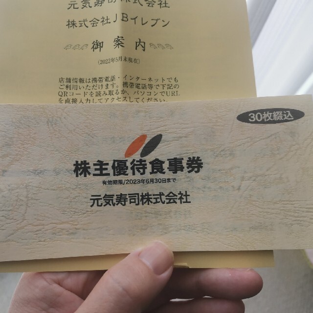元気寿司　株主優待 15000円分のサムネイル
