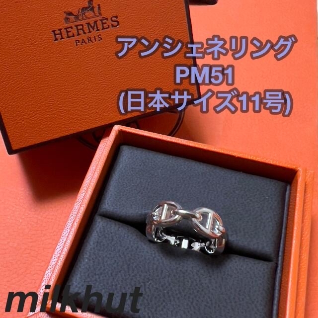 Hermes(エルメス)の【新品】Hermès ≪アンシェネリング≫PM51(日本サイズ11号) レディースのアクセサリー(リング(指輪))の商品写真