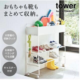 【新品未使用】山崎実業 タワー キャスター付き 玄関収納 ラック ホワイト(棚/ラック/タンス)