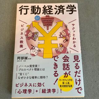 サクッとわかるビジネス教養　行動経済学 オールカラー(その他)