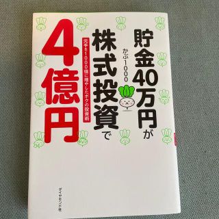 貯金４０万円が株式投資で４億円 元手を１０００倍に増やしたボクの投資術(その他)