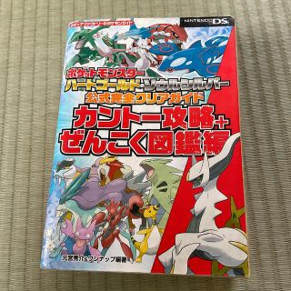 ポケモン(ポケモン)のポケットモンスタ－ハ－トゴ－ルド・ソウルシルバ－公式完全クリアガイドカント－攻略(アート/エンタメ)