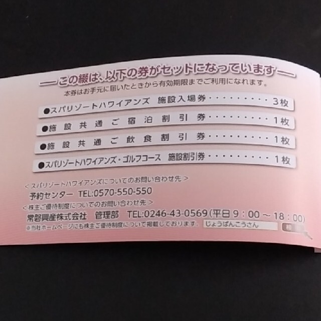 うったん、むーむ様 常磐興産 スパリゾートハワイアンズ 株主優待券の