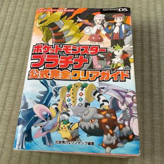 ポケモン(ポケモン)のポケットモンスタ－プラチナ公式完全クリアガイド Ｎｉｎｔｅｎｄｏ　ＤＳ(アート/エンタメ)