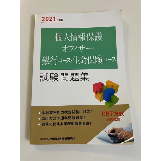 個人情報保護オフィサー・銀行コース・生命保険コース試験問題集 ２０２１年度版 エンタメ/ホビーの本(資格/検定)の商品写真