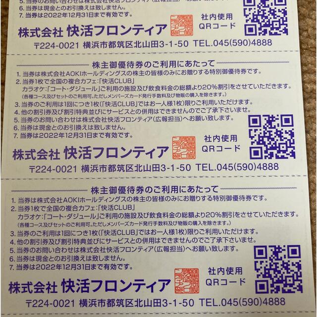 AOKI(アオキ)の快活クラブ20%割引券(５枚綴) チケットの施設利用券(その他)の商品写真