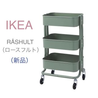 イケア(IKEA)の【新品】IKEA イケア ワゴン グレーグリーン（ロースフルト）38x28x65(棚/ラック/タンス)