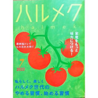 ハルメク7月号(生活/健康)