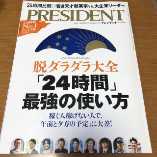 プレジデント　2021年10月号(ビジネス/経済/投資)