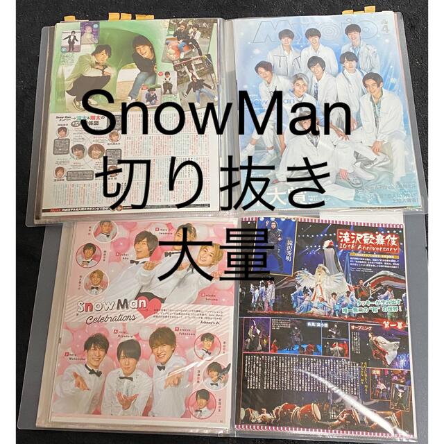 SnowMan 切り抜き大量