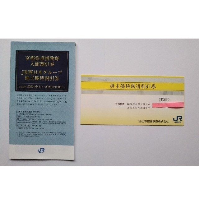 JR西日本鉄道割引券２枚＋JR西日本グループ株主優待割引券１冊