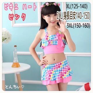 お値下げ！【新品】 ビキニ 3点 ピンク 2XL 身長目安 140- 150(水着)