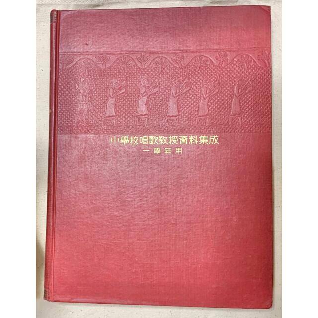 安いストア 匿名配送 希少 昭和初期 小學校唱歌教授資料集 戦前教育 安いストア 匿名配送 希少 昭和初期 小學校唱歌教授資料集 戦前教育
