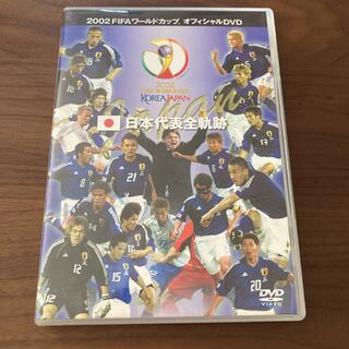 2002FIFAワールドカップ™日本代表全軌跡〈期間限定出荷〉(スポーツ/フィットネス)