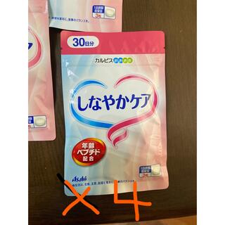 しなやかケア　カルピス　30日分×4袋