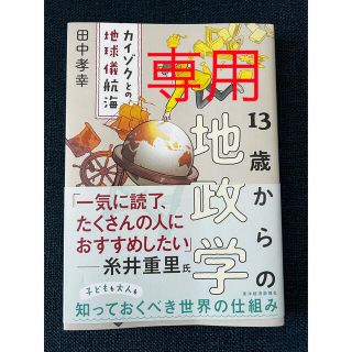 １３歳からの地政学 カイゾクとの地球儀航海(ビジネス/経済)