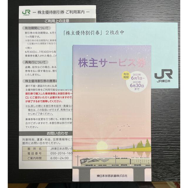 JR東日本旅客鉄道　株主優待割引券2枚 と 株主サービス券