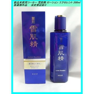 セッキセイ(雪肌精)の●新品未使用コーセー 雪肌精 ローション エクセレント 200ml(化粧水/ローション)