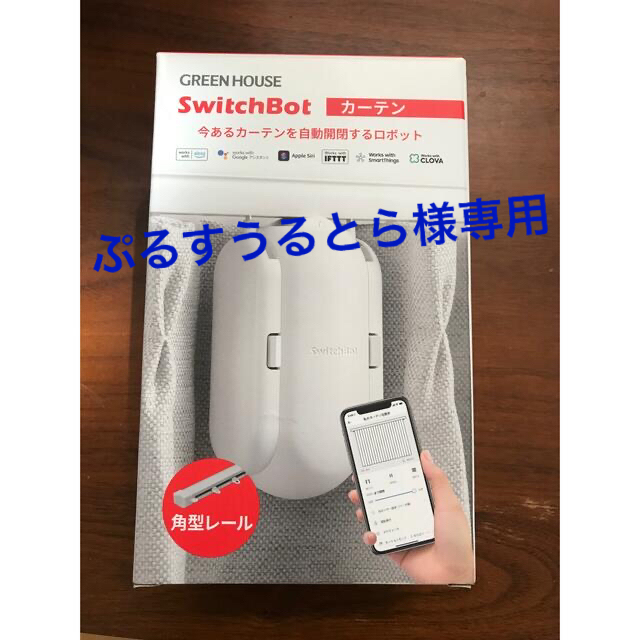 switchbotカーテン