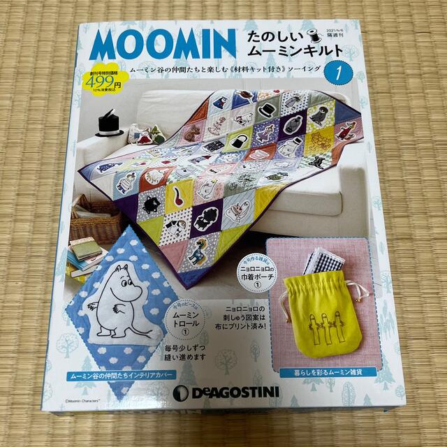 MOOMIN(ムーミン)のディアゴスティーニ　たのしいムーミンキルト1 ハンドメイドの素材/材料(各種パーツ)の商品写真