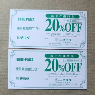 東京靴流通センター/SHOE-PLAZA/靴チヨダ20％割引券【2枚セット】(ショッピング)
