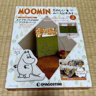 ムーミン(MOOMIN)のディアゴスティーニ　たのしいムーミンキルト3(各種パーツ)