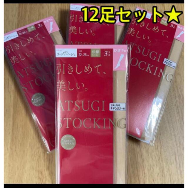 Atsugi(アツギ)のアツギ 引きしめて、美しい。ひざ下丈 ストッキング ヌーディベージュ 3足組×4 レディースのレッグウェア(タイツ/ストッキング)の商品写真