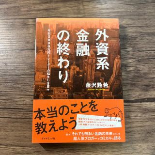 外資系金融の終わり 年収５０００万円トレ－ダ－の悩ましき日々(ビジネス/経済)