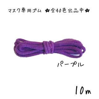 紫　パープル　日本製 マスク専用 ゴム紐 幅2-3mm カラー 他黒等多数(各種パーツ)