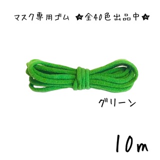 日本製 マスク専用 ゴム紐 幅2-3mm カラー 他黒等多数　グリーン　緑(各種パーツ)