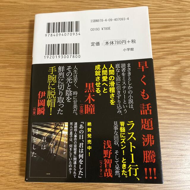 小学館(ショウガクカン)の彼女が最後に見たものは　まさきとしか エンタメ/ホビーの本(文学/小説)の商品写真