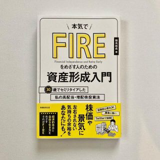 本気でＦＩＲＥをめざす人のための資産形成入門 ３０歳でセミリタイアした私の高配当(ビジネス/経済)