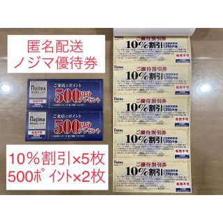 【匿名配送】ノジマ株主優待 10%割引券5枚 ご来店ポイント1000円分(ショッピング)