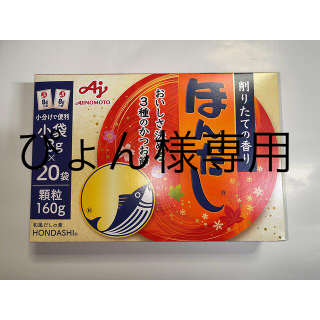 味の素(アジノモト)の味の素　ほんだし　小袋8g×20袋 食品/飲料/酒の食品(調味料)の商品写真