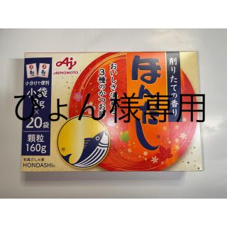 アジノモト(味の素)の味の素　ほんだし　小袋8g×20袋(調味料)