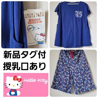 サンリオ(サンリオ)の新品タグ付き【 HELLO KITTY 】授乳服 パジャマ(マタニティパジャマ)