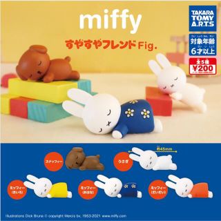 タカラトミーアーツ(T-ARTS)のmiffy すやすやフレンド  ガチャガチャ(キャラクターグッズ)