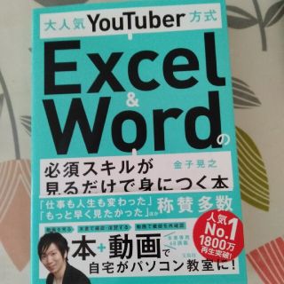 大人気ＹｏｕＴｕｂｅｒ方式Ｅｘｃｅｌ　＆　Ｗｏｒｄの必須スキルが見るだけで身につ(コンピュータ/IT)