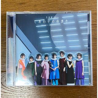 ノギザカフォーティーシックス(乃木坂46)の乃木坂46 CD 「幸せの保護色」(アイドルグッズ)